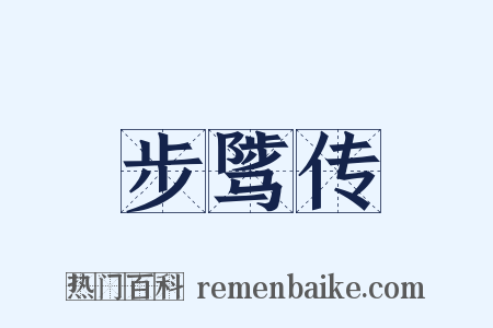 步骘传是什么意思的图片